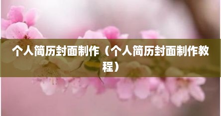 个人简历封面制作（个人简历封面制作教程）