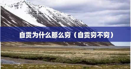 自贡为什么那么穷（自贡穷不穷）
