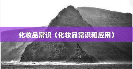 化妆品常识（化妆品常识和应用）