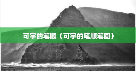 可字的笔顺（可字的笔顺笔画）