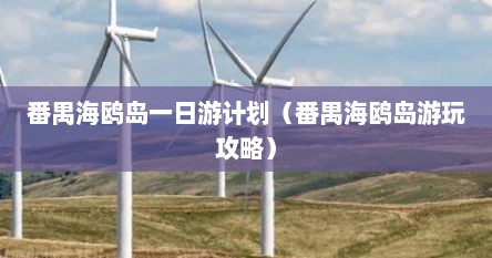 番禺海鸥岛一日游计划（番禺海鸥岛游玩攻略）