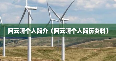 阿云嘎个人资料简介身高（阿云嘎个人资料多高）