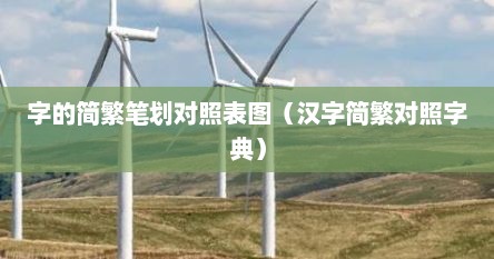 字的简繁笔划对照表图（汉字简繁对照字典）