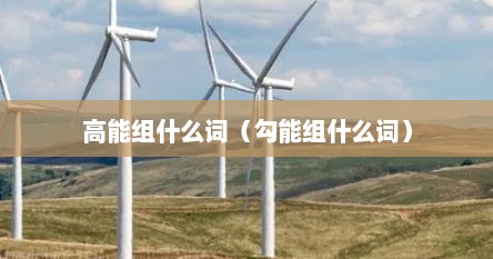 高能组什么词（勾能组什么词）