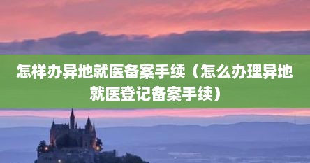 怎样办异地就医备案手续（怎么办理异地就医登记备案手续）