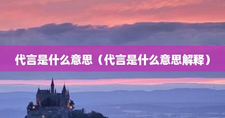 代言是什么意思（代言是什么意思解释）
