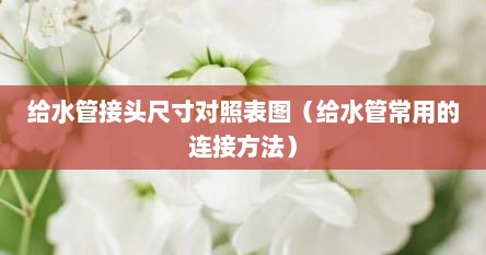 给水管接头尺寸对照表图（给水管常用的连接方法）