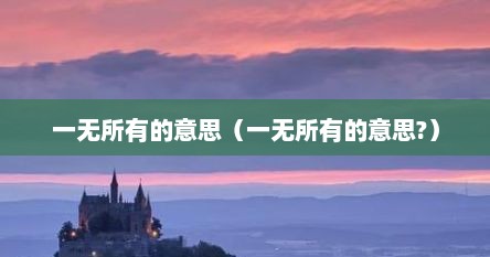 一无所有的意思（一无所有的意思?）