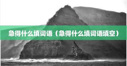 急得什么填词语（急得什么填词语填空）