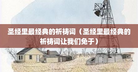 圣经里最经典的祈祷词（圣经里最经典的祈祷词让我们免于）