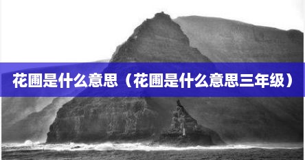 花圃是什么意思（花圃是什么意思三年级）