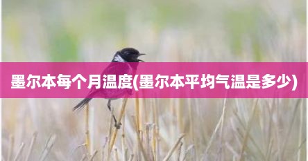 墨尔本每个月温度(墨尔本平均气温是多少)