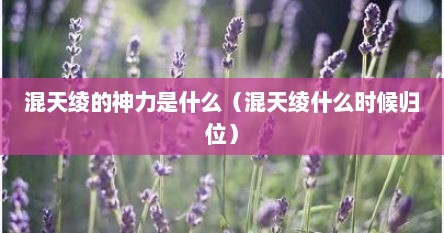混天绫的神力是什么（混天绫什么时候归位）