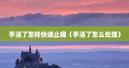 手汤了怎样快速止痛（手汤了怎么处理）