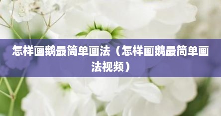 怎样画鹅最简单画法（怎样画鹅最简单画法视频）