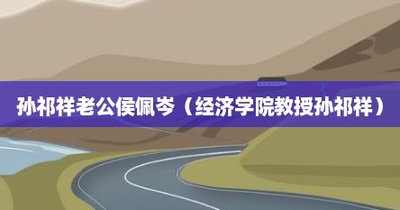 孙祁祥老公侯佩岑（经济学院教授孙祁祥）