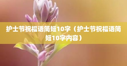 护士节祝福语简短10字（护士节祝福语简短10字内容）