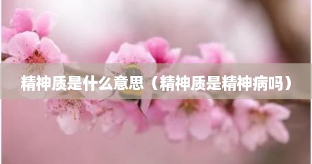 精神质是什么意思（精神质是精神病吗）