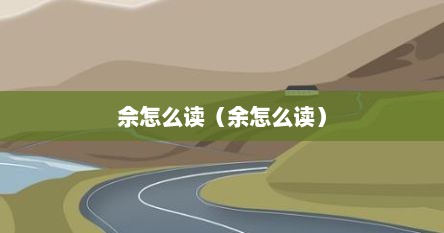 佘怎么读（余怎么读）