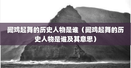 闻鸡起舞的历史人物是谁（闻鸡起舞的历史人物是谁及其意思）