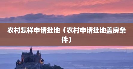 农村怎样申请批地（农村申请批地盖房条件）