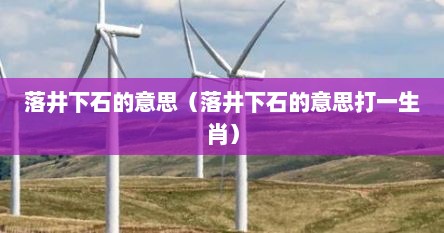 落井下石的意思解释（落井下石的什么意思）