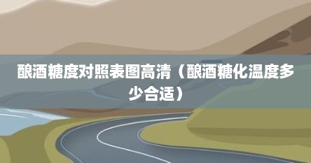 酿酒糖度对照表图高清（酿酒糖化温度多少合适）