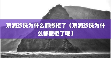 京润珍珠为什么都撤柜了（京润珍珠为什么都撤柜了呢）