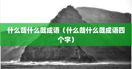 什么哉什么哉成语（什么哉什么哉成语四个字）