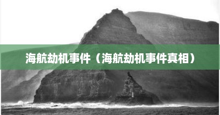 海航劫机事件（海航劫机事件真相）