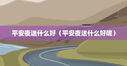 平安夜送什么好（平安夜送什么好呢）