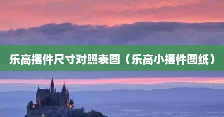 乐高桌面摆件（乐高玩具摆出的造型）