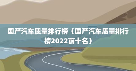 国产汽车质量排行榜（国产汽车质量排行榜2022前十名）