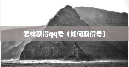 怎样获得qq号（如何取得号）