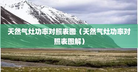 天然气灶功率对照表图（天然气灶功率对照表图解）