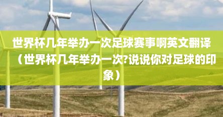 世界杯几年举办一次足球赛事啊英文翻译（世界杯几年举办一次?说说你对足球的印象）