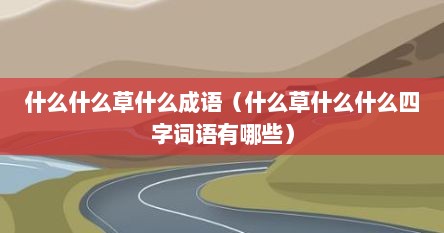什么什么草什么四字成语有哪些（什么草什么树的成语）
