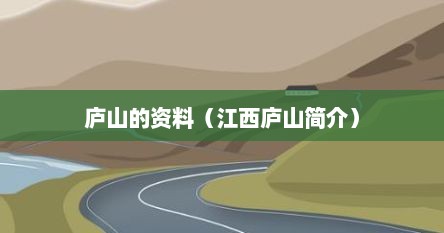 庐山的资料（江西庐山简介）