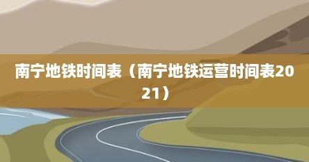 南宁地铁时间表（南宁地铁运营时间表2021）