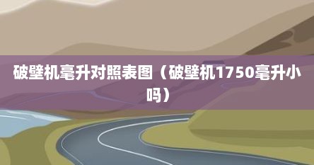 破壁机毫升对照表图（破壁机1750毫升小吗）