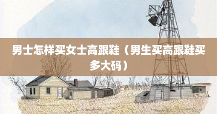男士怎样买女士高跟鞋（男生买高跟鞋买多大码）