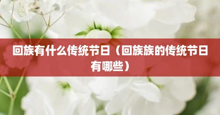 回族有什么传统节日（回族族的传统节日有哪些）
