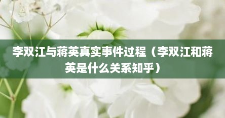 李双江与蒋英真实事件过程（李双江和蒋英是什么关系知乎）