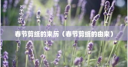 春节剪纸的来历（春节剪纸的由来）