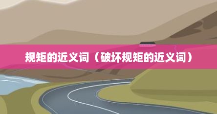 规矩的近义词（破坏规矩的近义词）