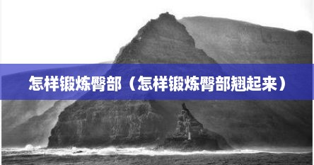 怎样锻炼臀部（怎样锻炼臀部翘起来）