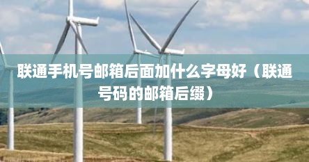 联通号码自带邮箱后缀（联通电话的邮箱后缀）