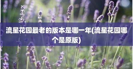流星花园最老的版本是哪一年(流星花园哪个是原版)