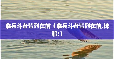 临兵斗者皆列在前（临兵斗者皆列在前,诛邪!）