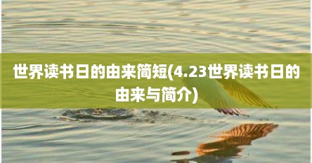 世界读书日的由来简短(4.23世界读书日的由来与简介)